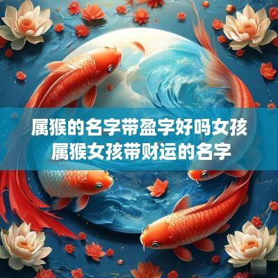 属猴的名字带盈字好吗女孩 属猴女孩带财运的名字