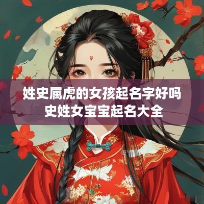 姓史属虎的女孩起名字好吗 史姓女宝宝起名大全