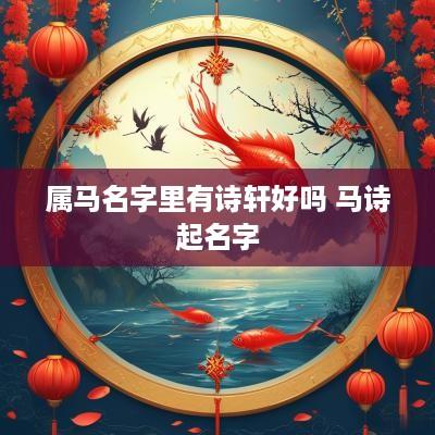 属马名字里有诗轩好吗 马诗起名字