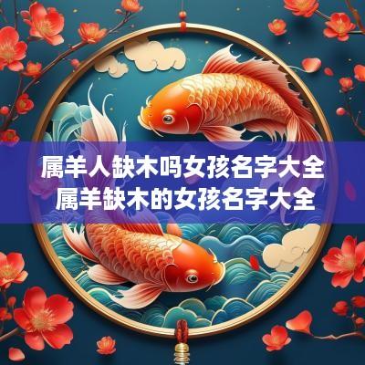 属羊人缺木吗女孩名字大全 属羊缺木的女孩名字大全