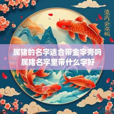 属猪的名字适合带金字旁吗 属猪名字里带什么字好