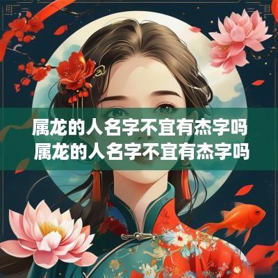 属龙的人名字不宜有杰字吗 属龙的人名字不宜有杰字吗为什么