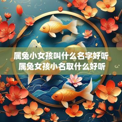 属兔小女孩叫什么名字好听 属兔女孩小名取什么好听