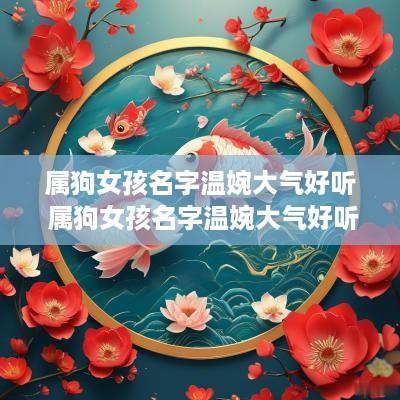 属狗女孩名字温婉大气好听 属狗女孩名字温婉大气好听吗