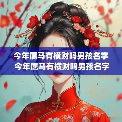 今年属马有横财吗男孩名字 今年属马有横财吗男孩名字大全