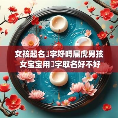 女孩起名珺字好吗属虎男孩 女宝宝用珺字取名好不好