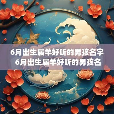 6月出生属羊好听的男孩名字 6月出生属羊好听的男孩名字有哪些