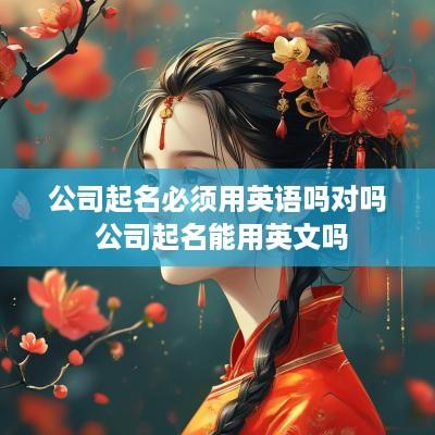 公司起名必须用英语吗对吗 公司起名能用英文吗