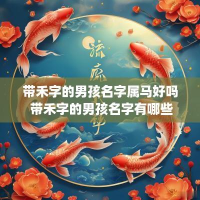 带禾字的男孩名字属马好吗 带禾字的男孩名字有哪些