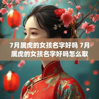7月属虎的女孩名字好吗 7月属虎的女孩名字好吗怎么取