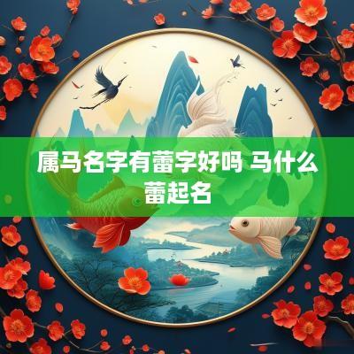 属马名字有蕾字好吗 马什么蕾起名