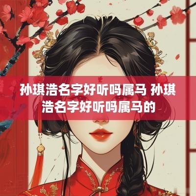孙琪浩名字好听吗属马 孙琪浩名字好听吗属马的
