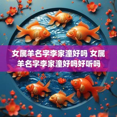 女属羊名字李家潼好吗 女属羊名字李家潼好吗好听吗