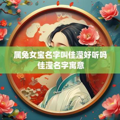 属兔女宝名字叫佳滢好听吗 佳滢名字寓意