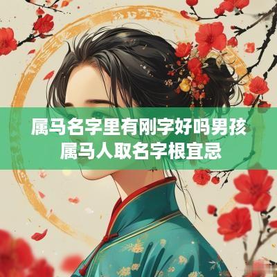 属马名字里有刚字好吗男孩 属马人取名字根宜忌