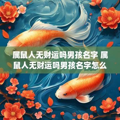 属鼠人无财运吗男孩名字 属鼠人无财运吗男孩名字怎么取