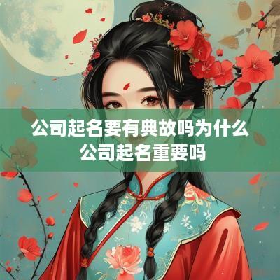 公司起名要有典故吗为什么 公司起名重要吗