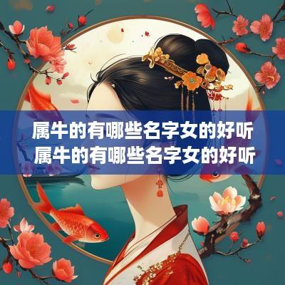属牛的有哪些名字女的好听 属牛的有哪些名字女的好听点