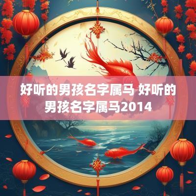 好听的男孩名字属马 好听的男孩名字属马2014