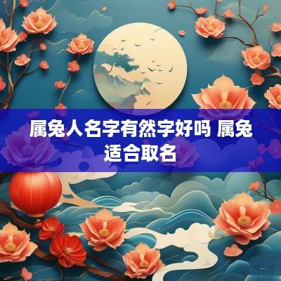 属兔人名字有然字好吗 属兔适合取名