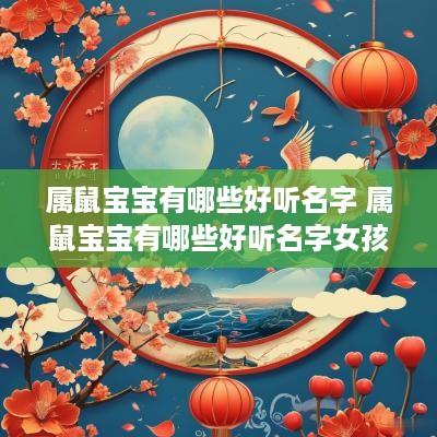 属鼠宝宝有哪些好听名字 属鼠宝宝有哪些好听名字女孩