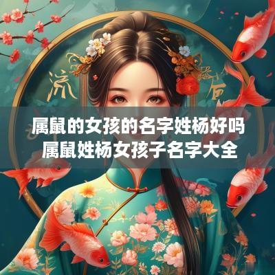 属鼠的女孩的名字姓杨好吗 属鼠姓杨女孩子名字大全