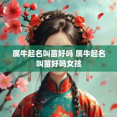 属牛起名叫苗好吗 属牛起名叫苗好吗女孩