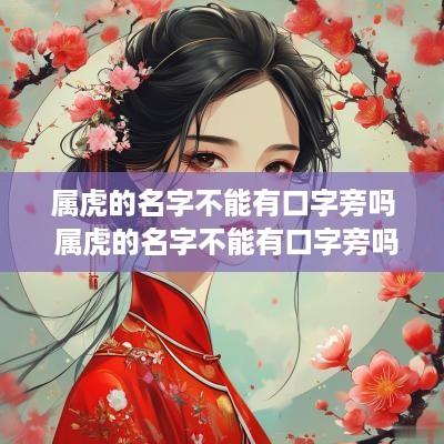 属虎的名字不能有口字旁吗 属虎的名字不能有口字旁吗为什么