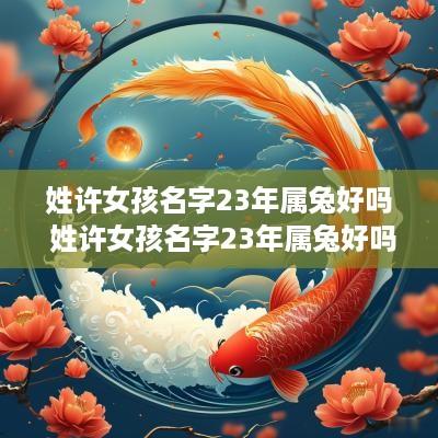 姓许女孩名字23年属兔好吗 姓许女孩名字23年属兔好吗