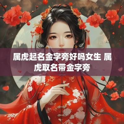 属虎起名金字旁好吗女生 属虎取名带金字旁