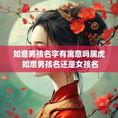如意男孩名字有寓意吗属虎 如意男孩名还是女孩名