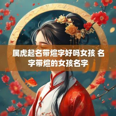 属虎起名带煊字好吗女孩 名字带煊的女孩名字