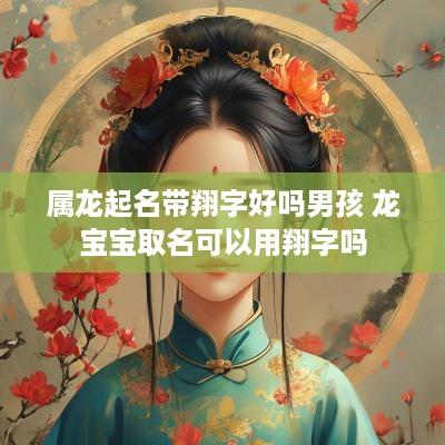 属龙起名带翔字好吗男孩 龙宝宝取名可以用翔字吗
