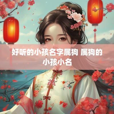 好听的小孩名字属狗 属狗的小孩小名