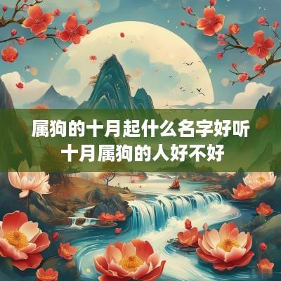 属狗的十月起什么名字好听 十月属狗的人好不好