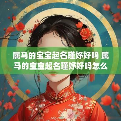 属马的宝宝起名瑾妤好吗 属马的宝宝起名瑾妤好吗怎么样