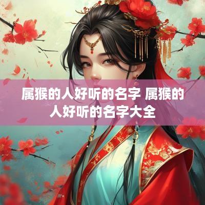 属猴的人好听的名字 属猴的人好听的名字大全