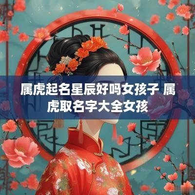 属虎起名星辰好吗女孩子 属虎取名字大全女孩