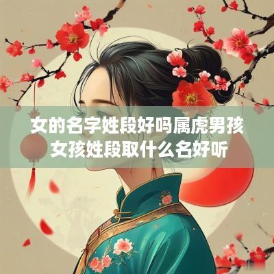 女的名字姓段好吗属虎男孩 女孩姓段取什么名好听