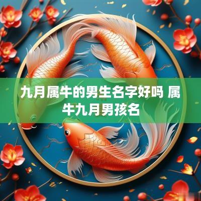 九月属牛的男生名字好吗 属牛九月男孩名