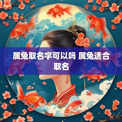 属兔取名字可以吗 属兔适合取名