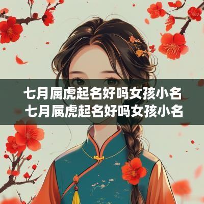七月属虎起名好吗女孩小名 七月属虎起名好吗女孩小名大全