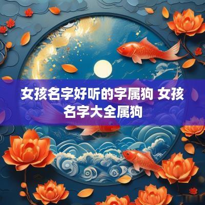 女孩名字好听的字属狗 女孩名字大全属狗