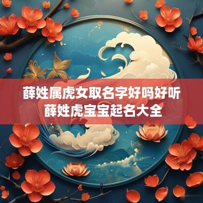薛姓属虎女取名字好吗好听 薛姓虎宝宝起名大全