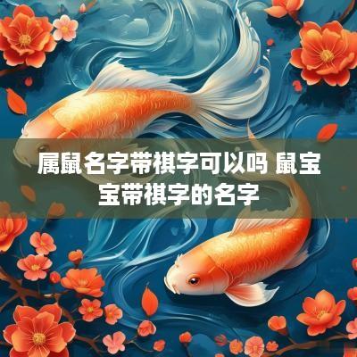 属鼠名字带祺字可以吗 鼠宝宝带祺字的名字