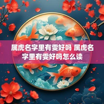 属虎名字里有雯好吗 属虎名字里有雯好吗怎么读