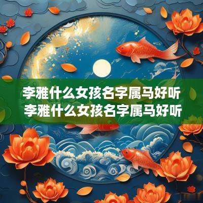 李雅什么女孩名字属马好听 李雅什么女孩名字属马好听点