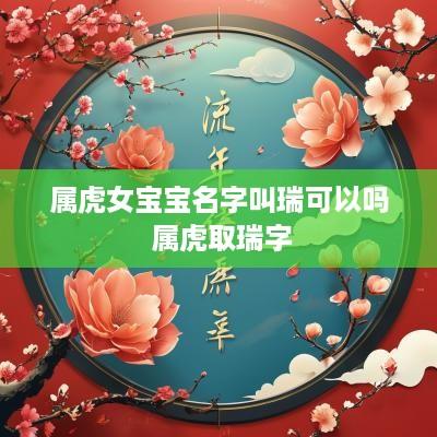 属虎女宝宝名字叫瑞可以吗 属虎取瑞字