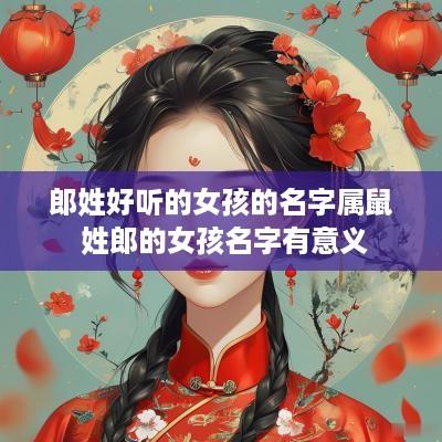 郎姓好听的女孩的名字属鼠 姓郎的女孩名字有意义