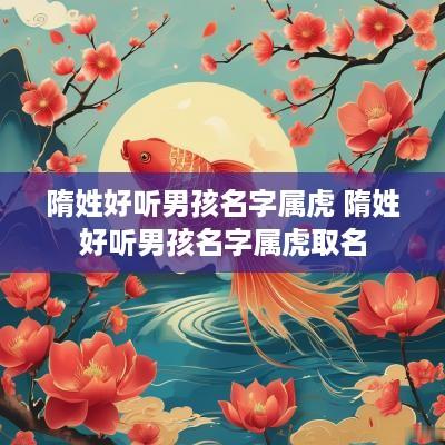 隋姓好听男孩名字属虎 隋姓好听男孩名字属虎取名
